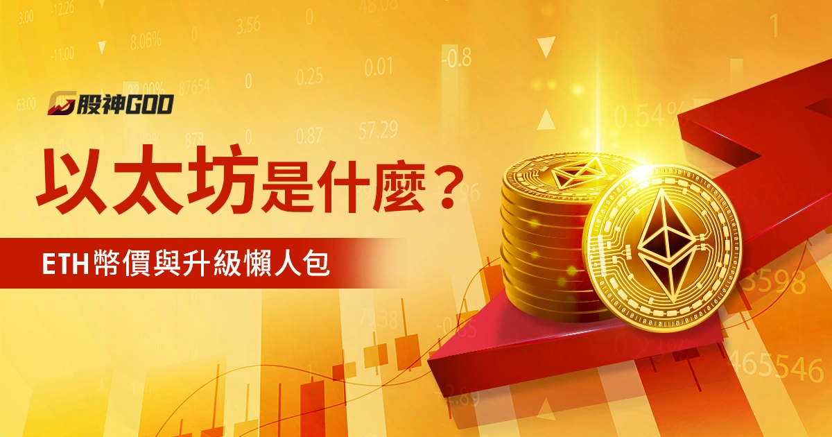 以太坊是什麼？以太幣、以太鏈差在哪？ETH幣價與升級懶人包一次看懂