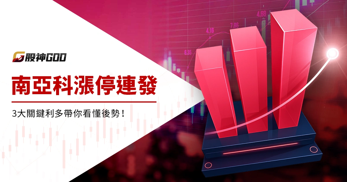 南亞科漲停連發，還能追嗎？3 大關鍵利多帶你看懂後勢！