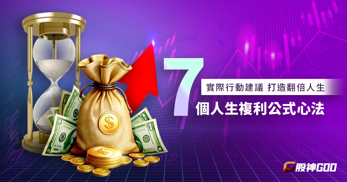 不是雞湯!7個人生複利公式心法+實際行動建議,打造翻倍人生