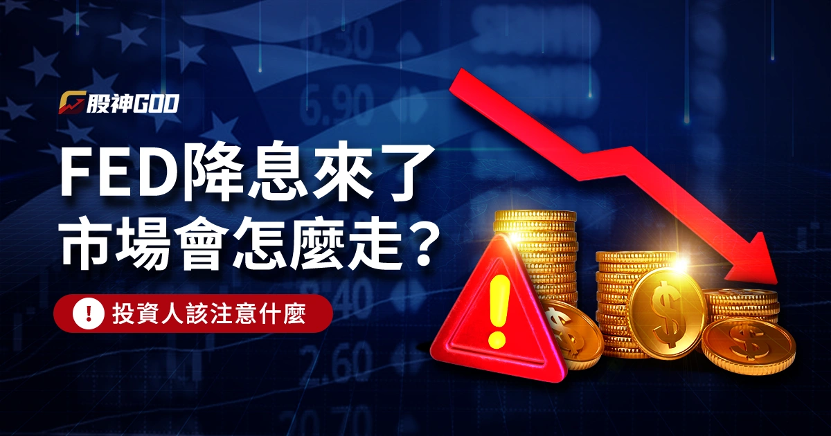 FED降息來了，市場會怎麼走？投資人該注意什麼