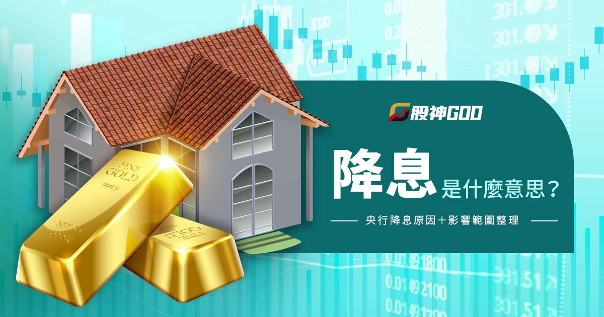 降息是什麼意思？降息一碼多少？央行降息原因＋影響範圍整理！