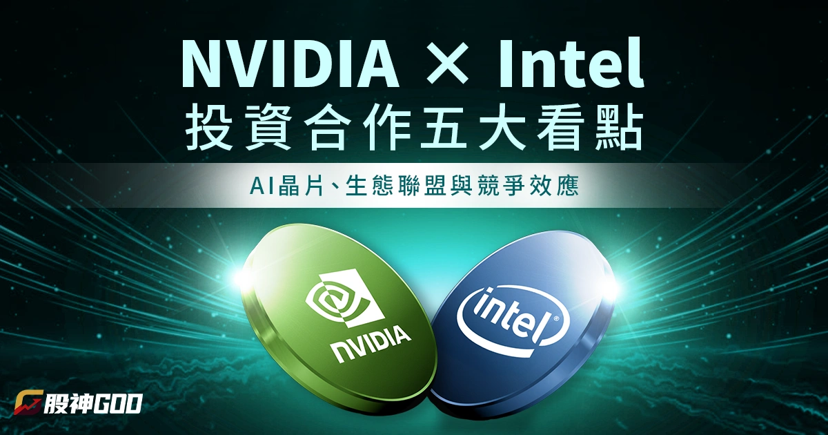  NVIDIA × Intel 投資合作五大看點：AI 晶片、生態聯盟與競爭效應