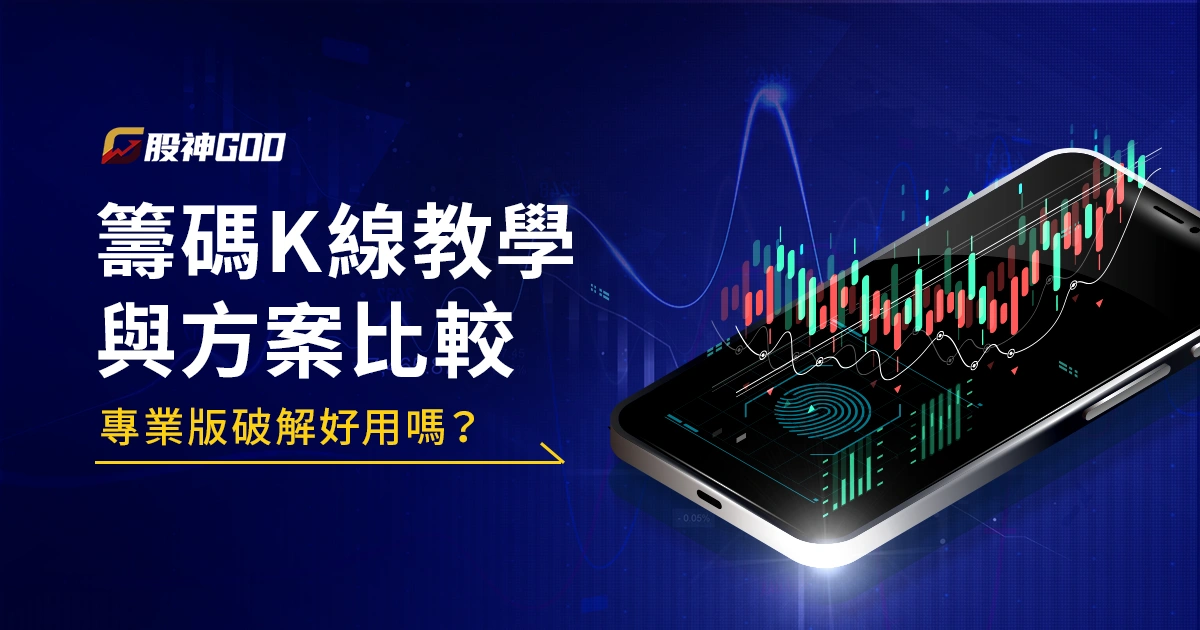 籌碼K線使用教學與方案比較｜專業版破解好用嗎？