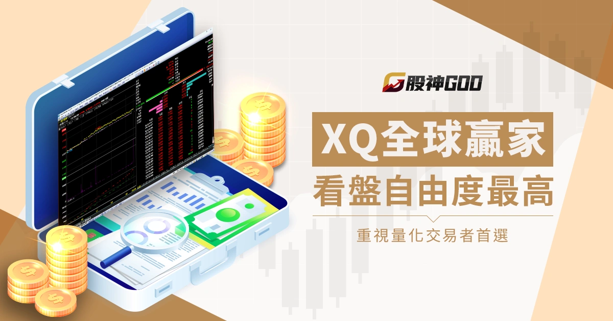 XQ全球贏家看盤自由度最高,重視量化交易者首選
