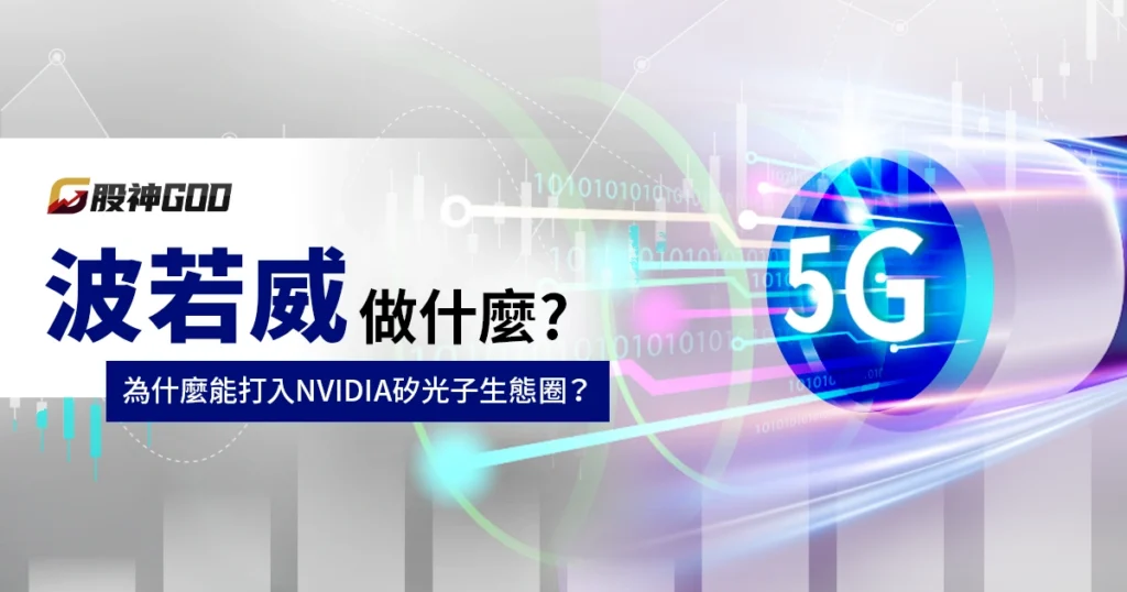 波若威做什麼?為什麼它能打入 NVIDIA 的矽光子生態圈?
