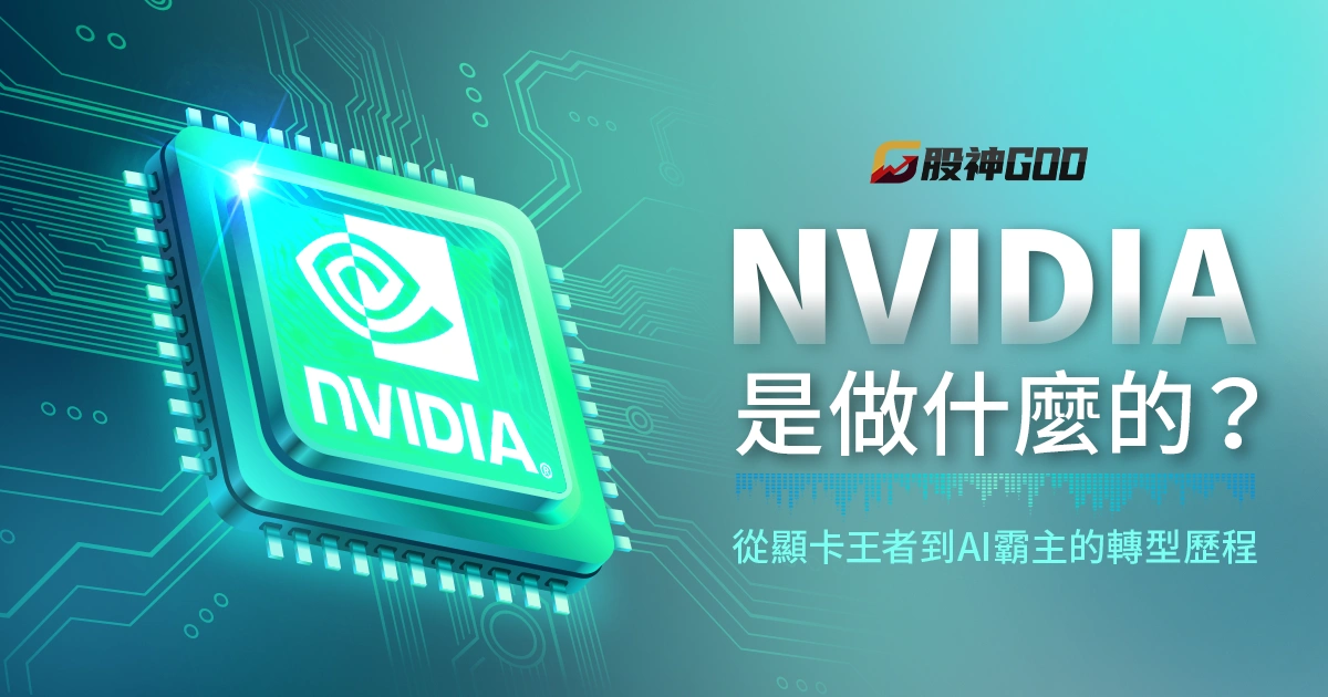 Nvidia是做什麼的？從顯卡王者到AI霸主的轉型歷程