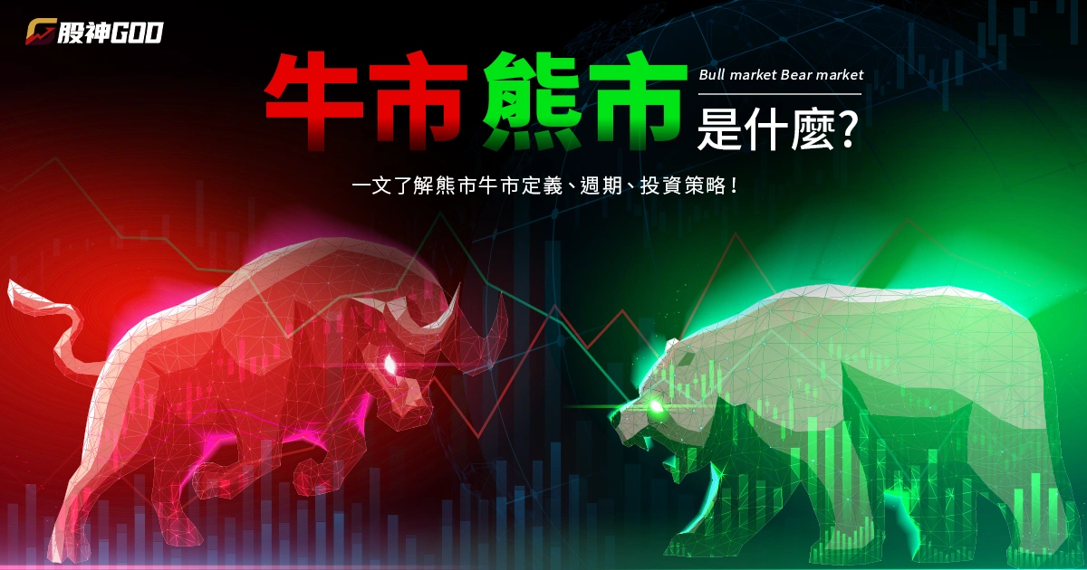 牛市熊市是什麼？一文了解熊市牛市定義、週期、投資策略！