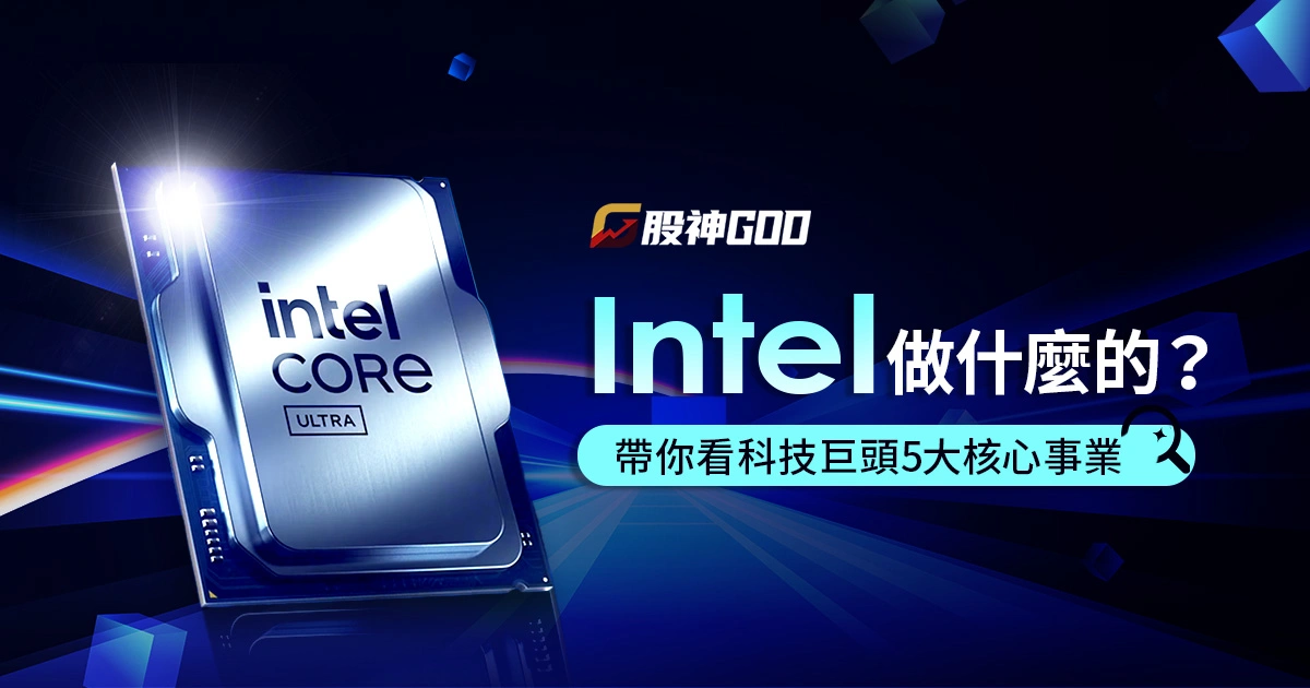 Intel（英特爾）做什麼的？帶你看這家科技巨頭 5大核心事業