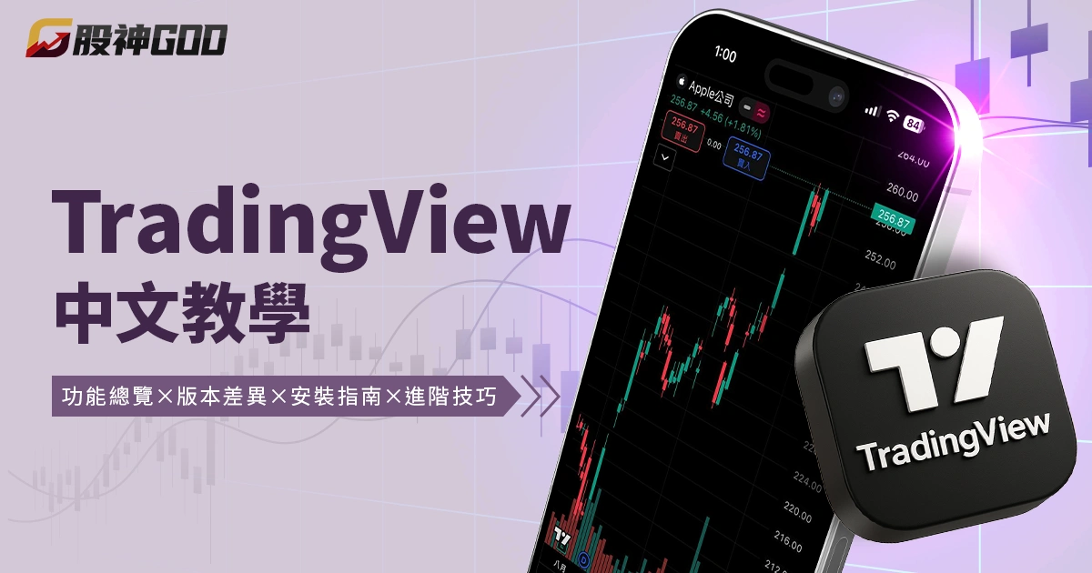 TradingView 中文教學：功能總覽、版本差異、安裝指南與進階技巧