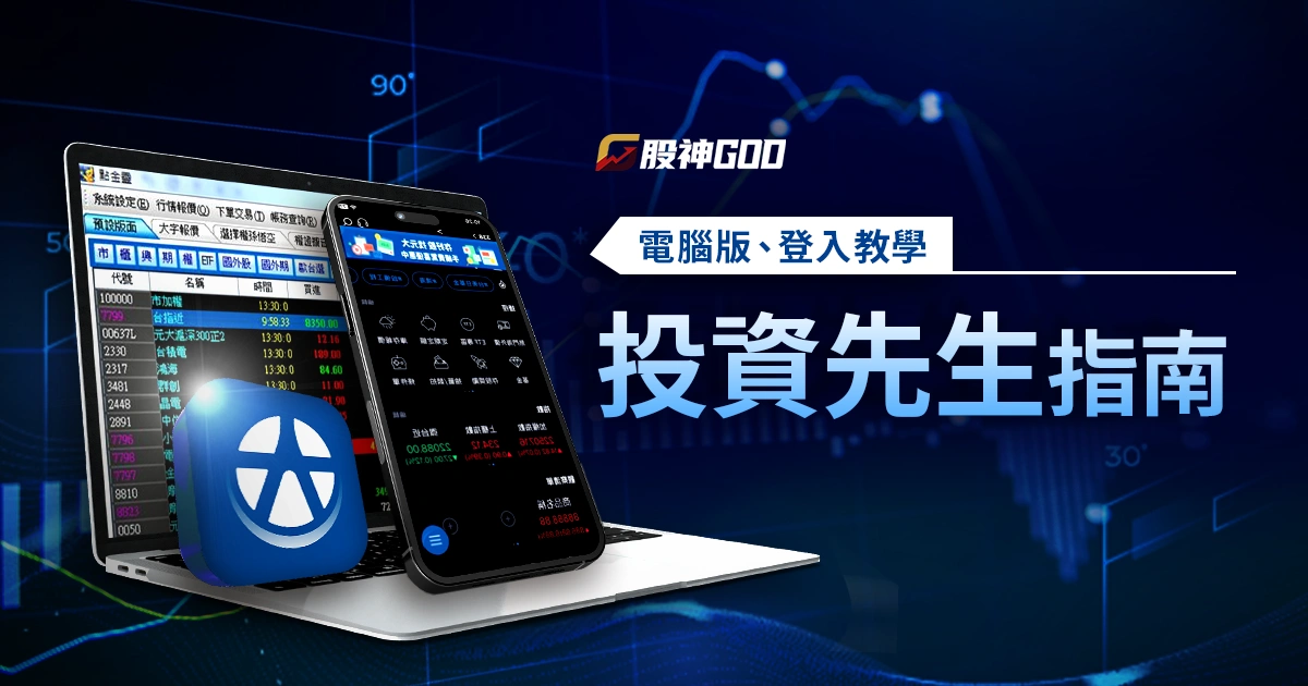 投資先生完整指南:下載、電腦版、登入教學與常見問題