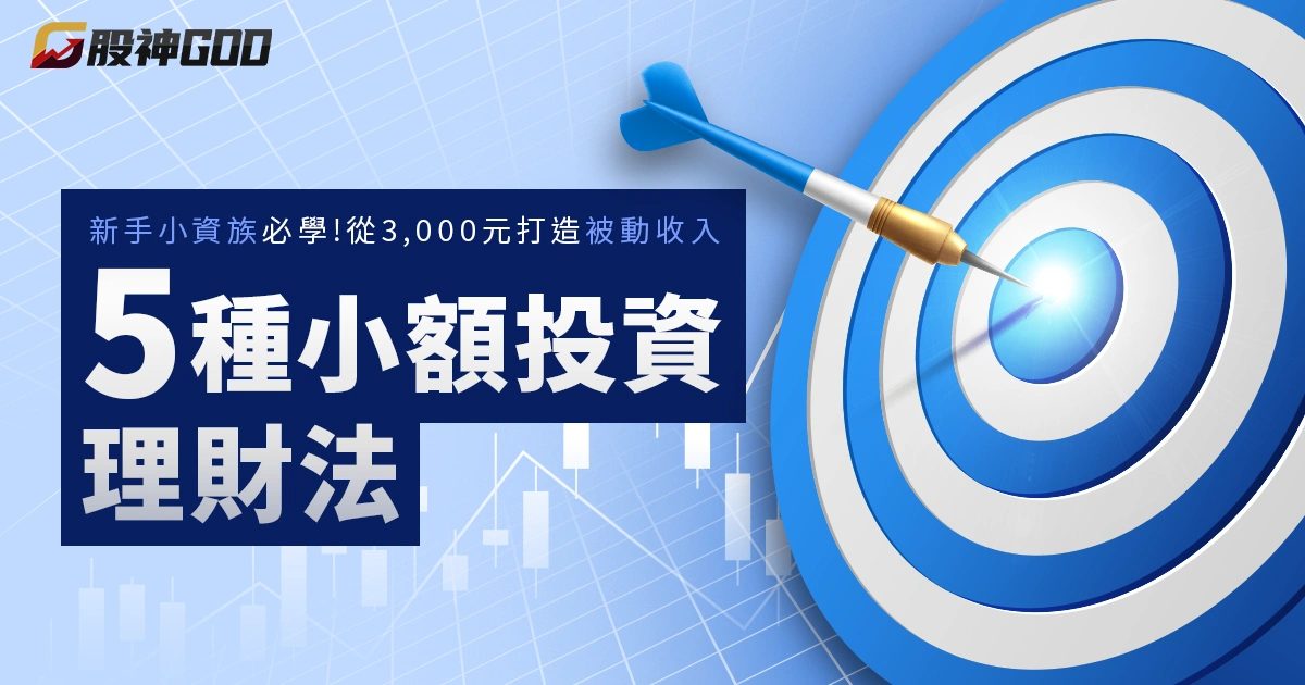 新手小資族必學 ! 5種小額投資理財法,從3000開始打造被動收入