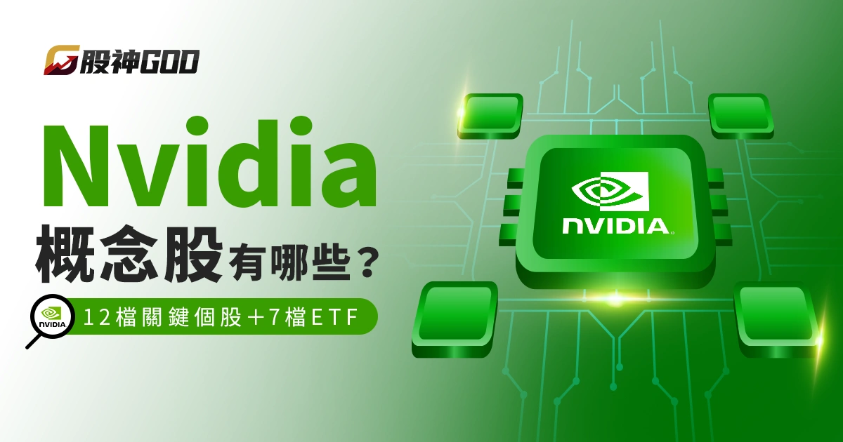Nvidia概念股有哪些?12檔關鍵個股+7檔ETF搶先看!