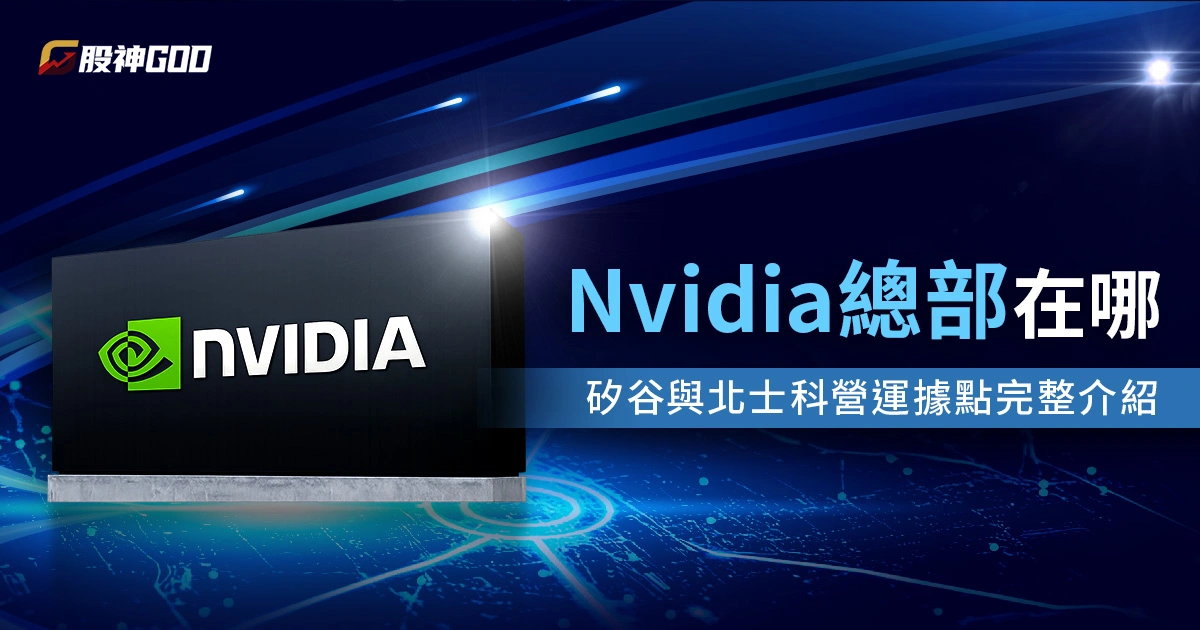 Nvidia總部在哪？矽谷與北士科營運據點完整介紹