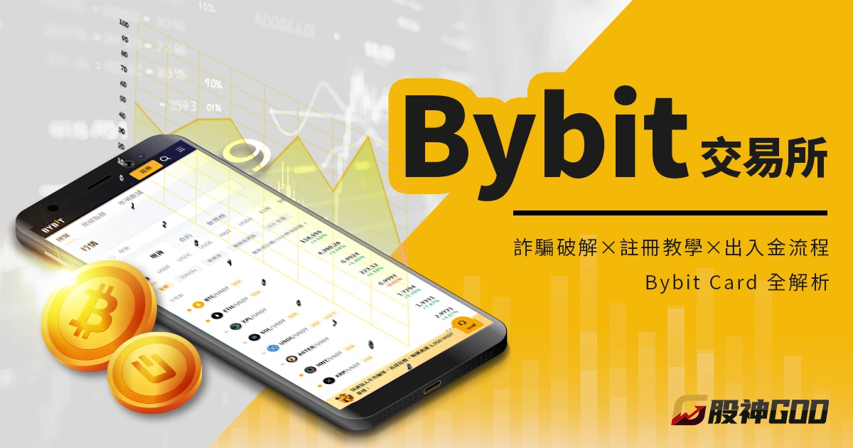 Bybit 交易所是什麼?詐騙破解、註冊教學、入金出金流程與 Bybit Card 全解析