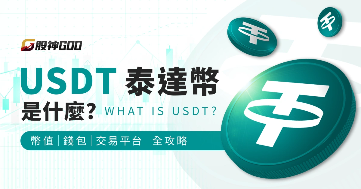USDT（泰達幣）是什麼？從幣值、錢包、交易平台帶你看懂全球最大穩定幣！