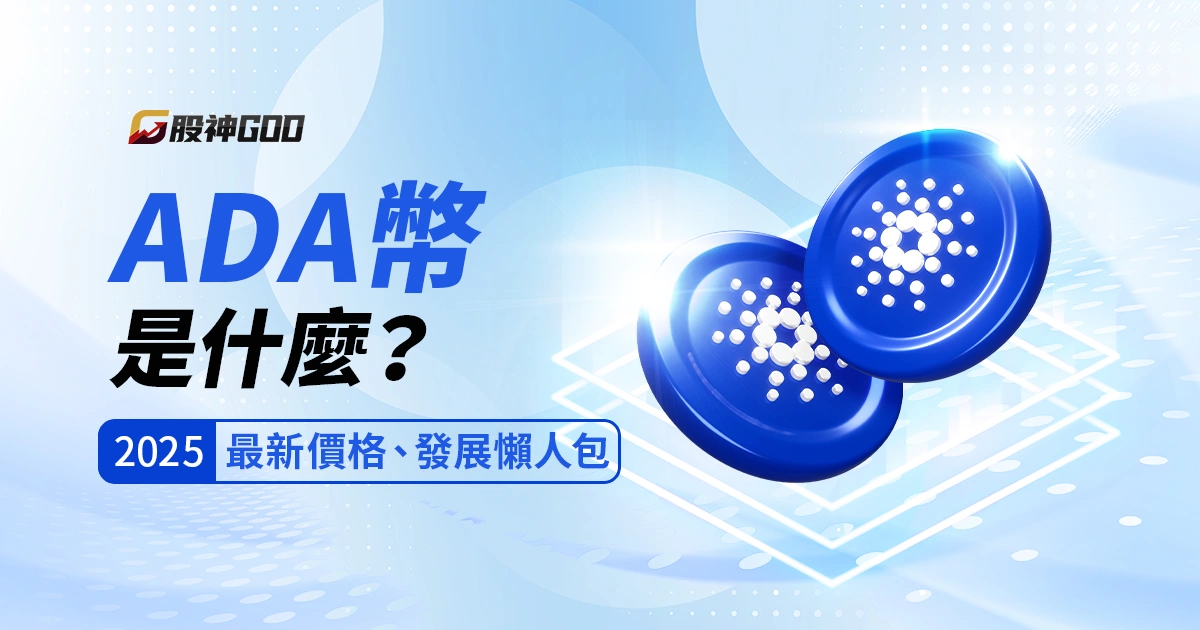 ADA 幣是什麼?2025 最新價格、前景分析與 ETF 發展懶人包
