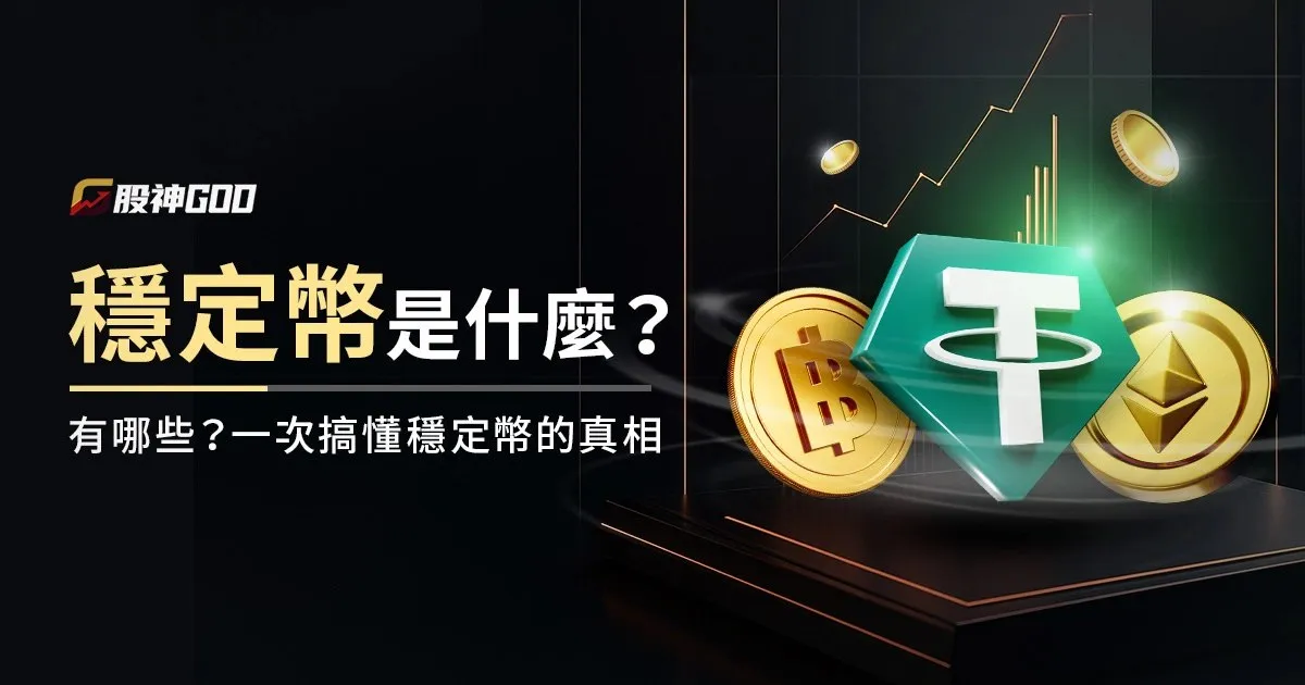 穩定幣是什麼？有哪些？會崩盤嗎？一次搞懂穩定幣的真相
