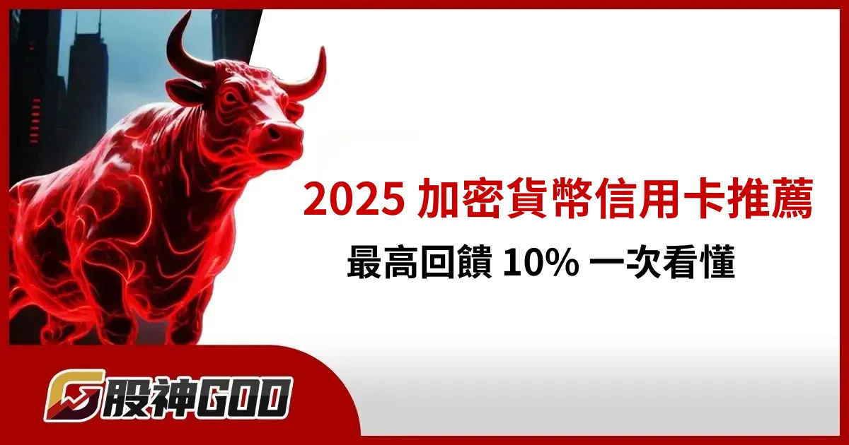 2025 台灣加密貨幣信用卡推薦,最高回饋 10% 一次看懂