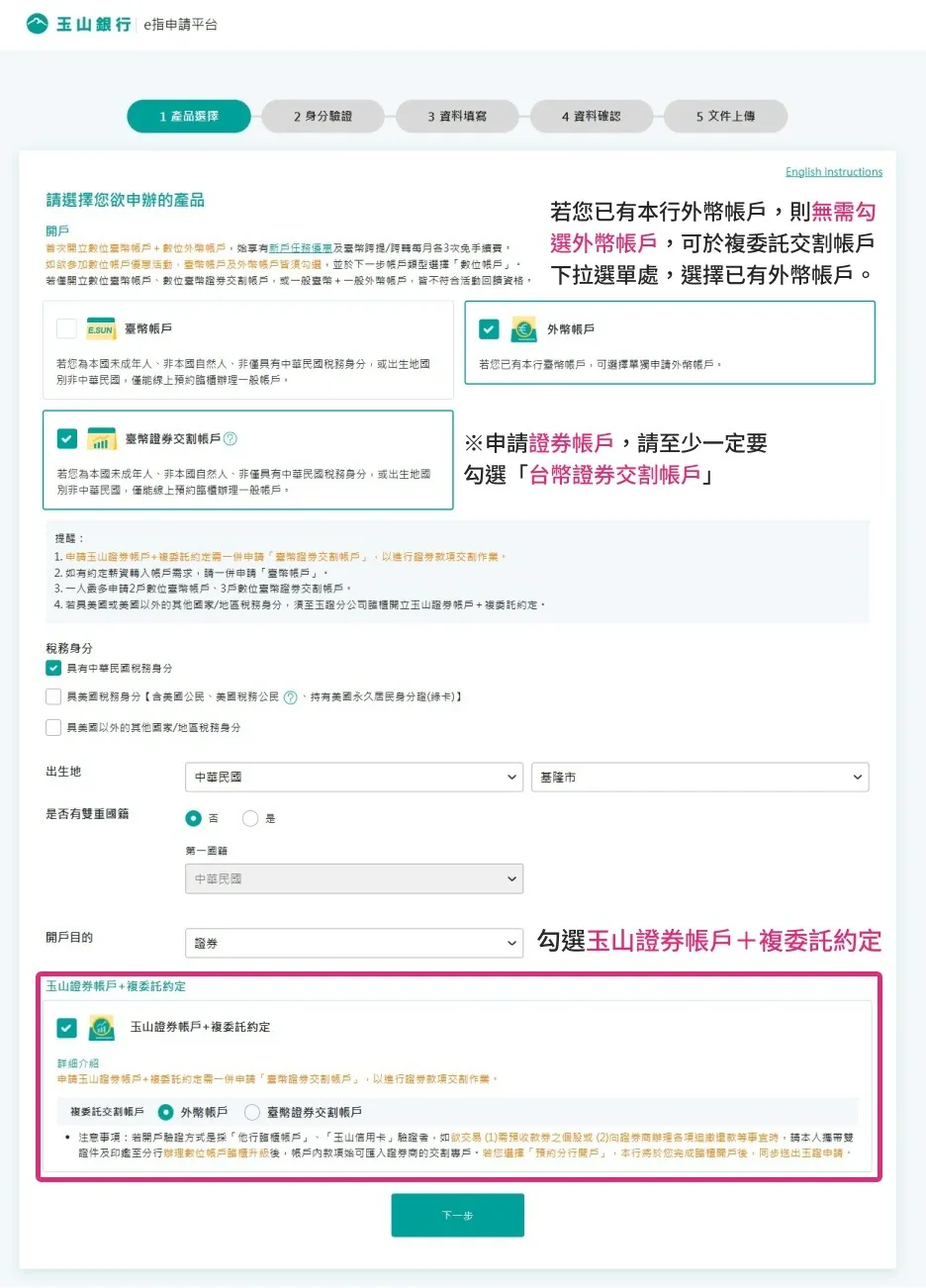 玉山銀行證券交割戶、複委託約定