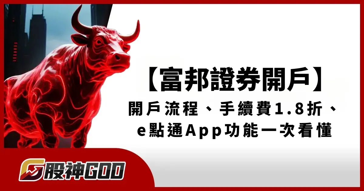 富邦證券開戶|開戶流程、手續費1.8折、e點通App功能一次看懂
