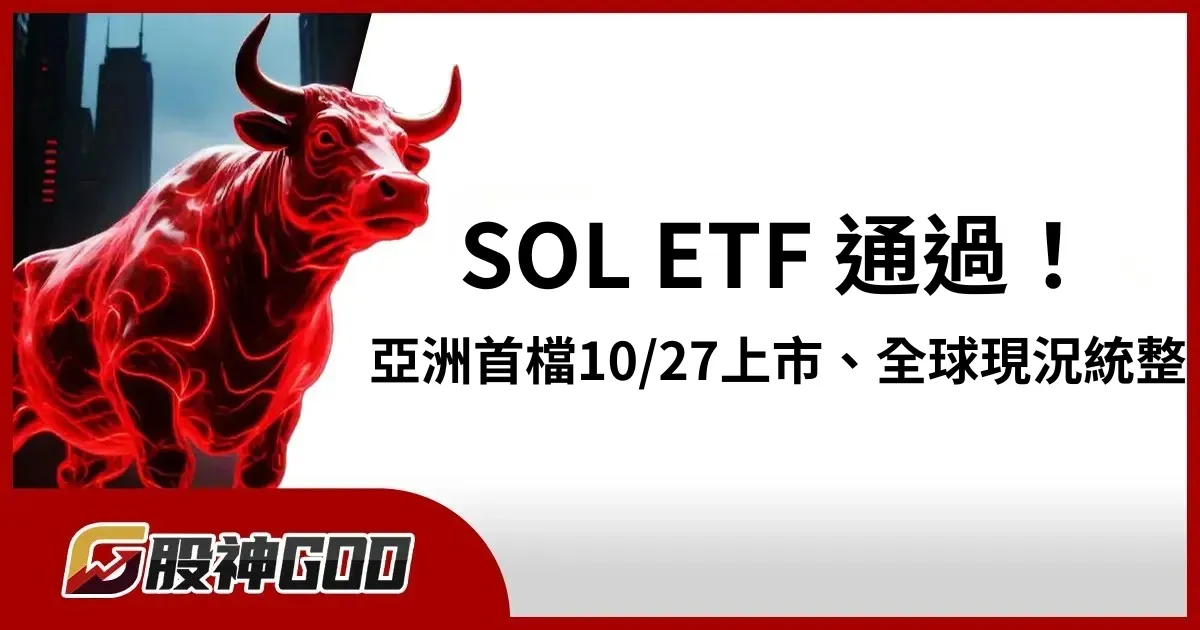 SOL ETF 消息：香港 10/27 成亞洲首檔，全球 SOL ETF 現況統整