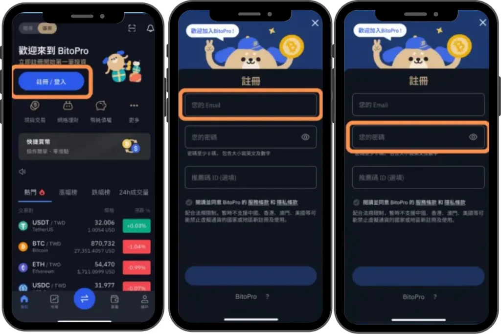 幣託註冊流程：開啟幣託APP、輸入信箱、設定密碼
