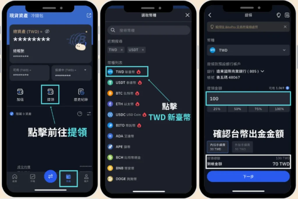 幣託出金步驟
