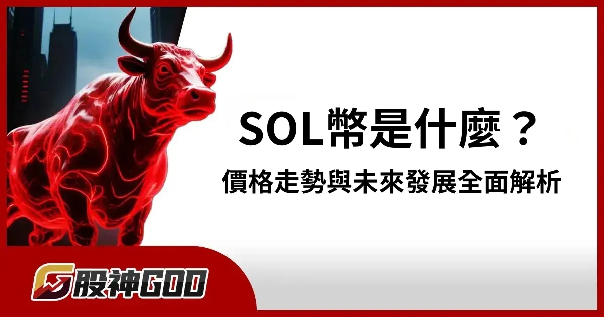 索拉納幣(SOL)是什麼?價格走勢與未來發展全面解析