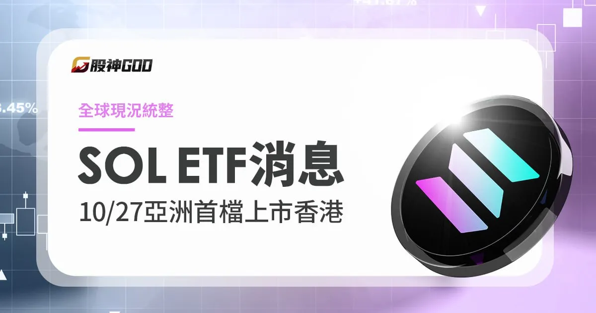 SOL ETF 消息：香港 10/27 成亞洲首檔，全球 SOL ETF 現況統整