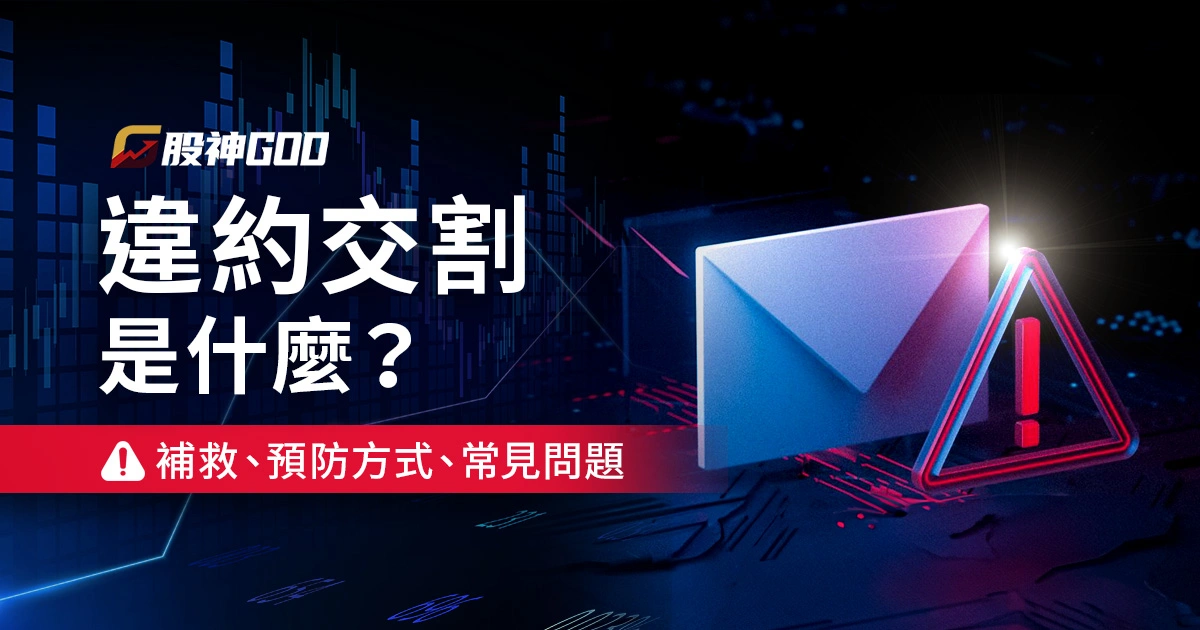 違約交割是什麼?下場會如何?補救方法、預防方式、常見問題!
