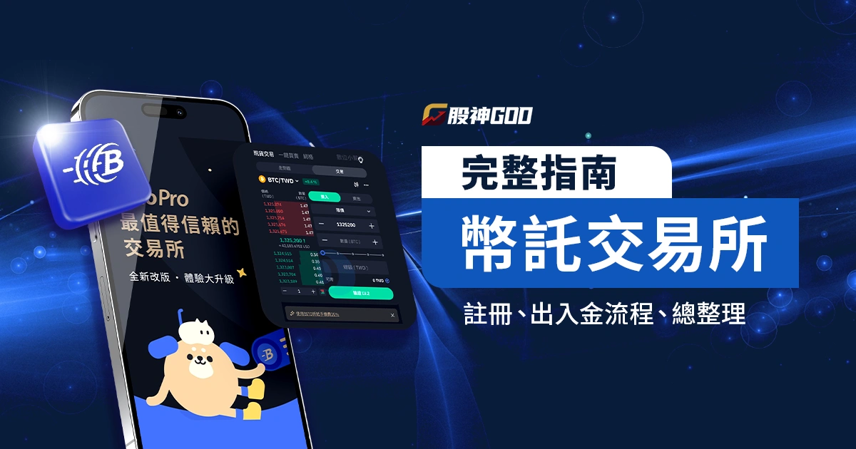 幣託交易所完整指南:註冊、出入金流程、詐騙防範和手續費總整理