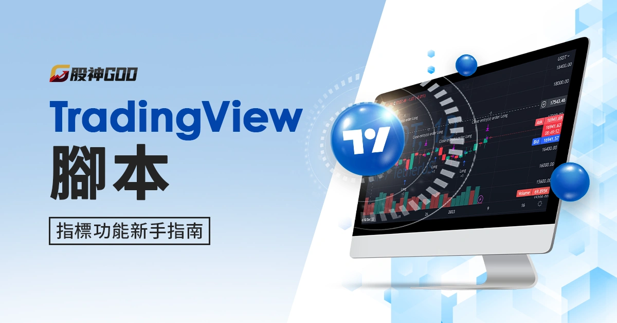 TradingView腳本(Pine Script)與指標功能新手指南