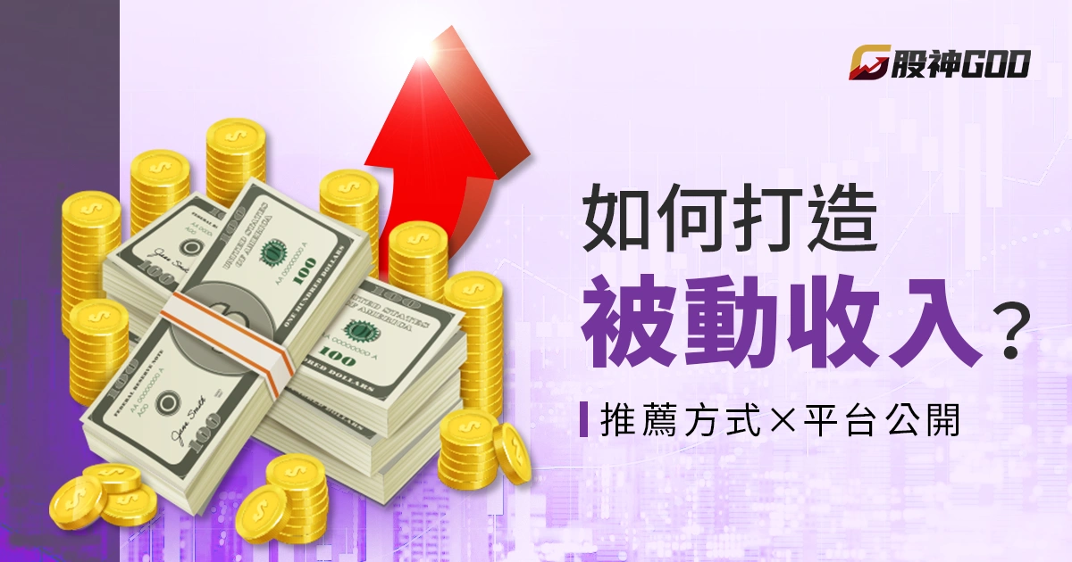 如何打造被動收入？小資族、學生必看！推薦方式、平台公開