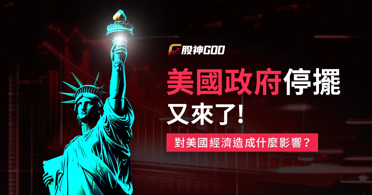 美國政府停擺又來了,對美國經濟會造成什麼影響?
