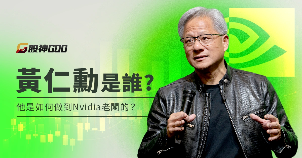 黃仁勳是誰？他是如何做到 Nvidia 老闆的？