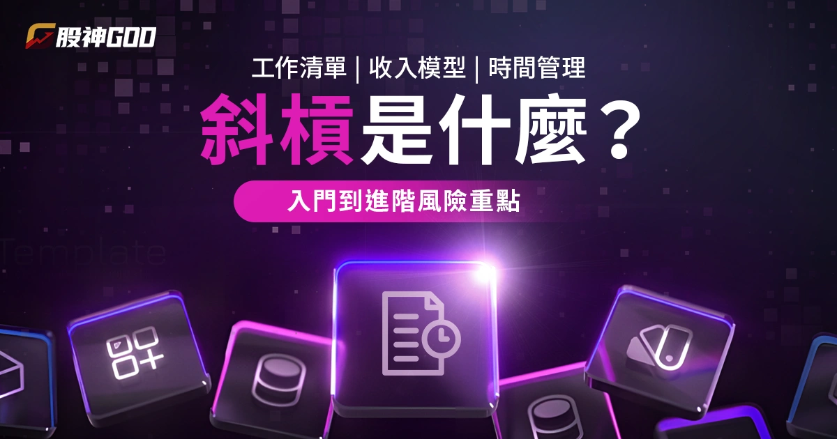 斜槓是什麼？你適合斜槓賺錢嗎？工作類型、入門SOP整理