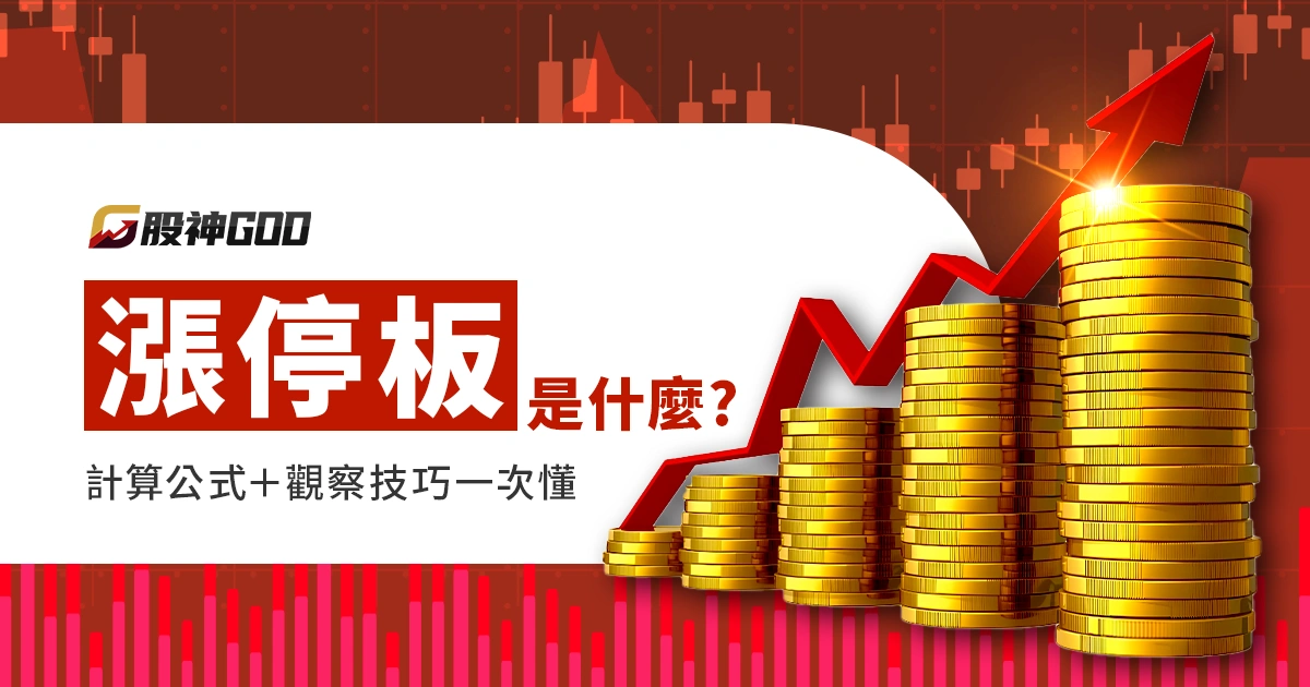 什麼是漲停板？漲停了還可以買嗎？計算公式＋觀察技巧一次懂