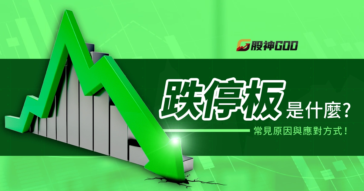 跌停板是什麼？股票為什麼會跌停？常見原因與應對方式！