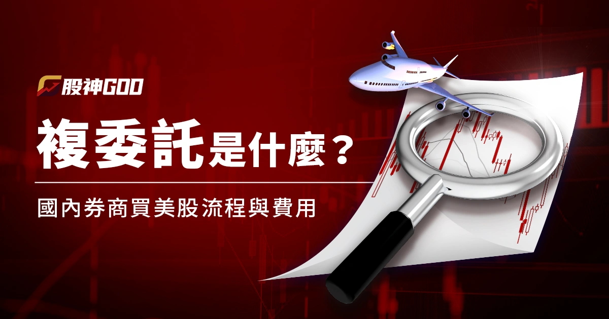 複委託是什麼?國內券商買美股的流程與費用說明