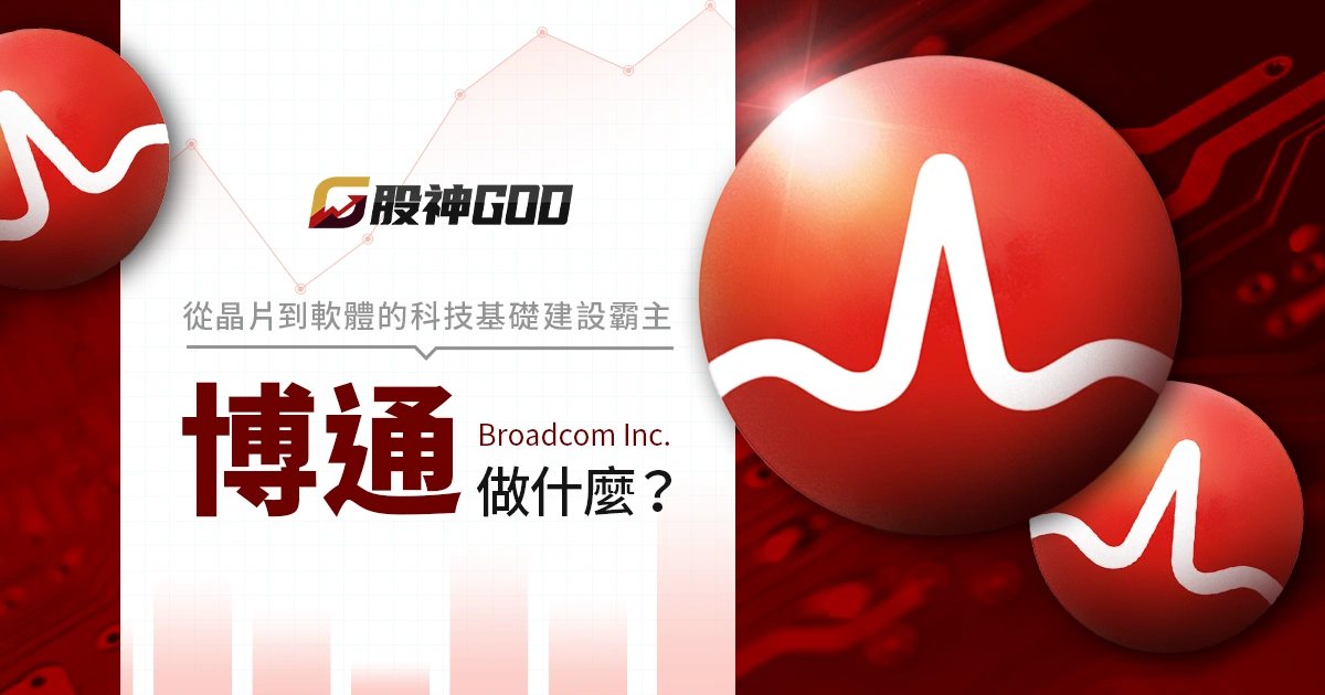 博通做什麼？從晶片到軟體的科技基礎建設霸主