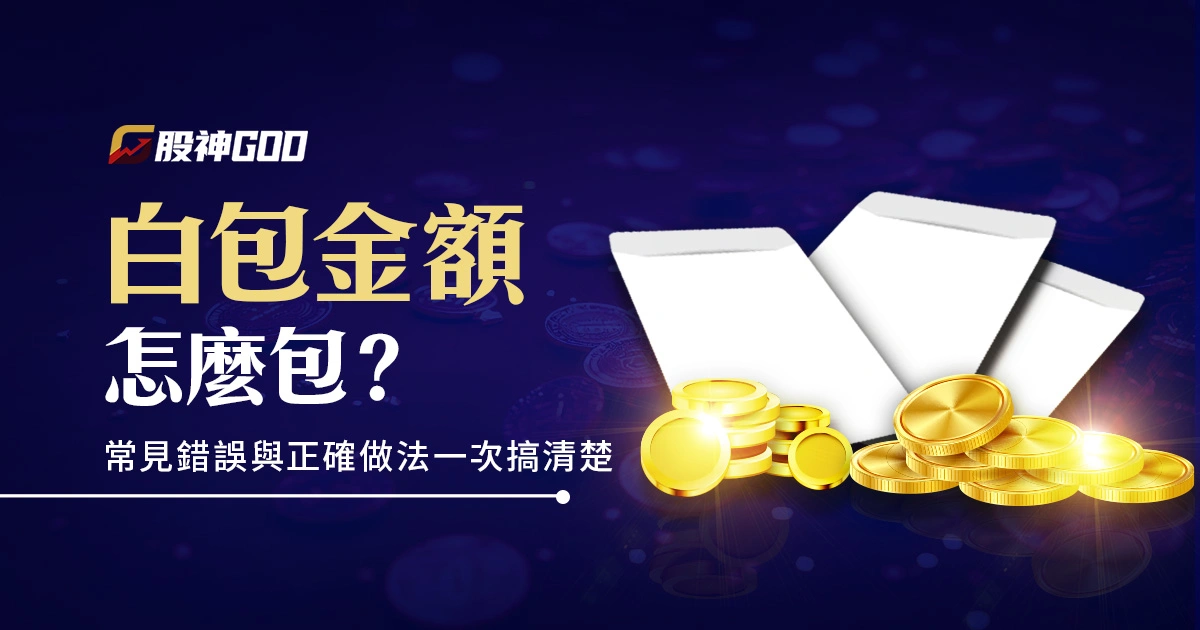 白包金額怎麼包？常見錯誤與正確做法一次搞清楚