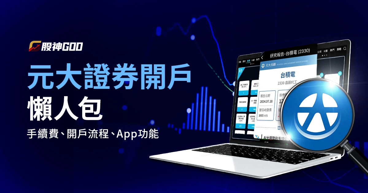 【元大證券開戶懶人包】手續費、開戶流程、App功能一次看