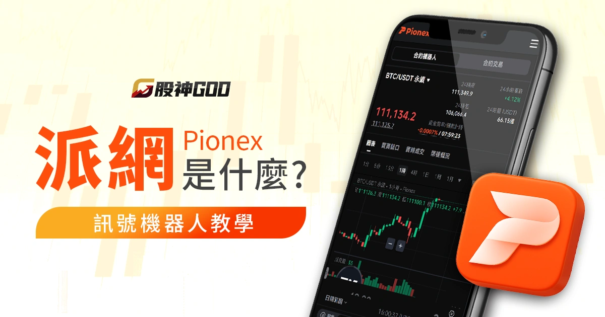 派網(Pionex)是什麼?訊號機器人教學,網格交易竟傳廣告詐騙