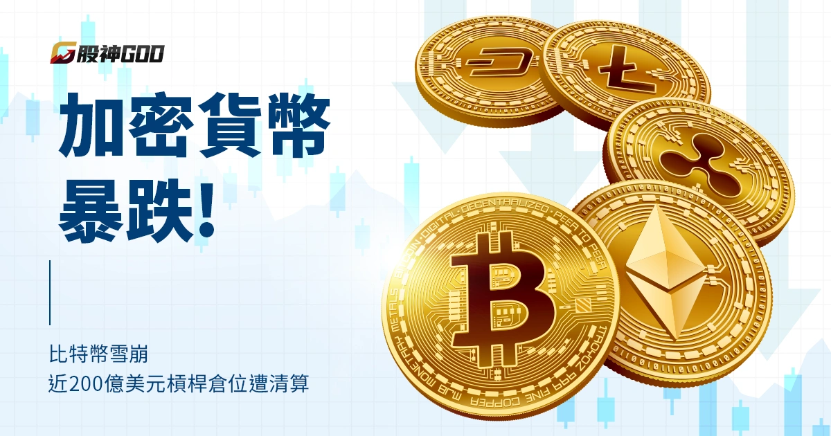 加密貨幣暴跌！比特幣閃崩、近200億槓桿倉位被清算創史上最大爆倉潮
