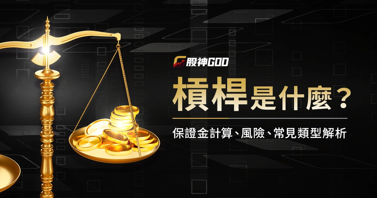 槓桿是什麼?開槓桿意思?保證金計算、風險注意、常見類型解析