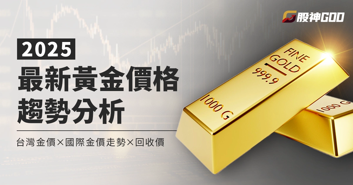 2025最新黃金價格趨勢分析|台灣金價、國際金價走勢與回收價全解析