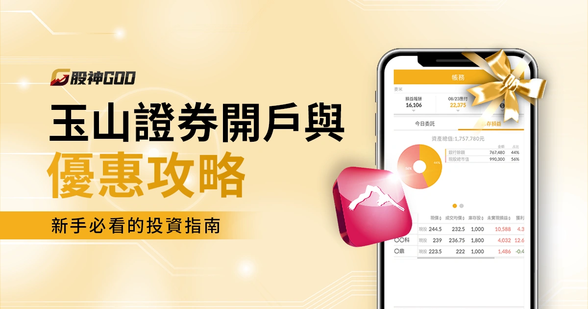 玉山證券開戶與手續費優惠攻略:新手必看的投資指南