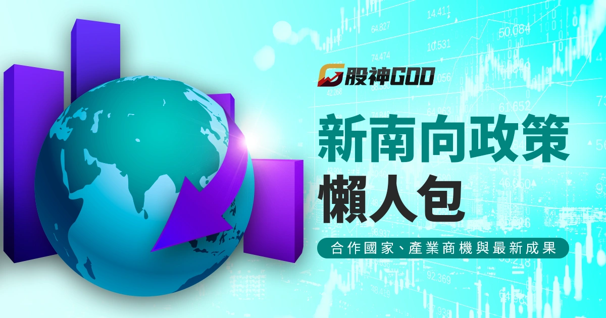 新南向政策懶人包｜合作國家、產業商機與最新成果