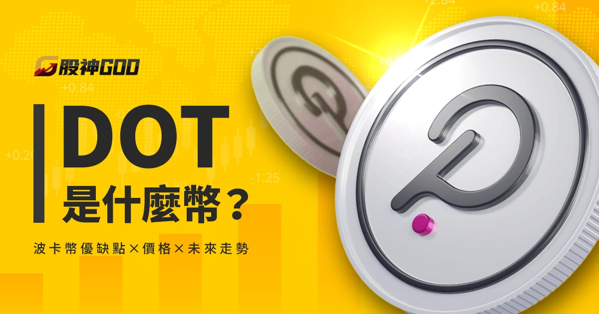 DOT 是什麼幣?波卡幣優缺點、價格、未來走勢完全解析!