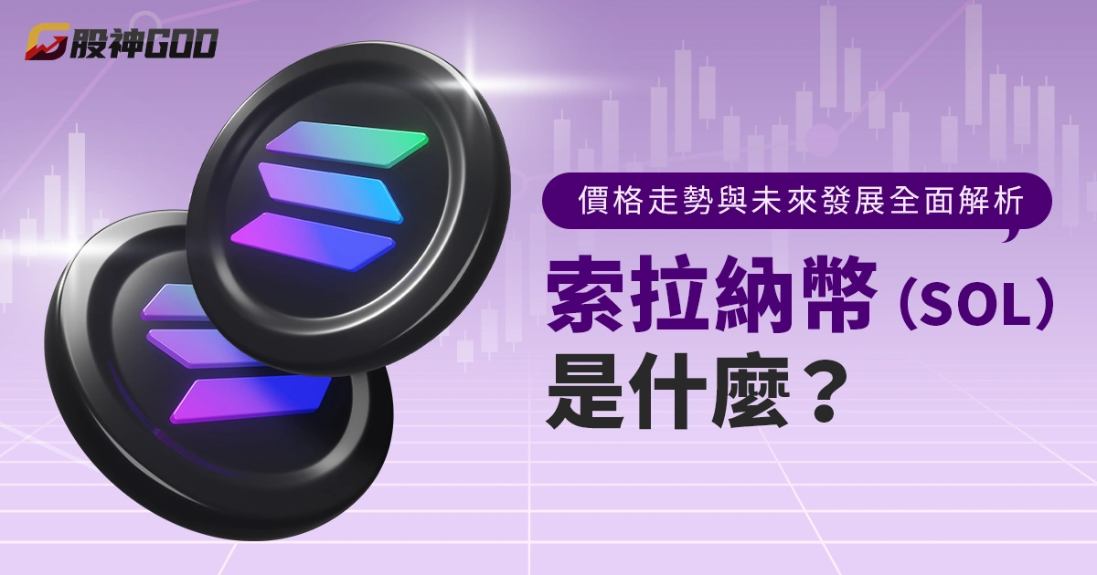 索拉納幣（SOL）是什麼？價格走勢與未來發展全面解析